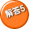 解答5