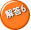 解答6