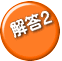 解答2