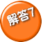 解答7